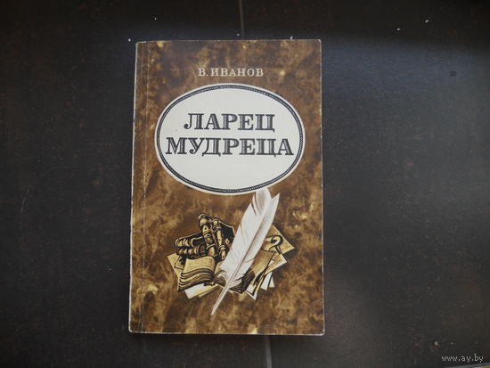 Иванов В.М. Ларец мудреца.  1973