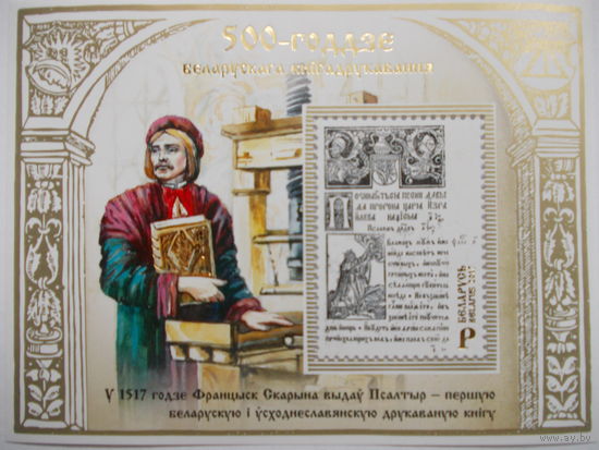 500 - ГОДДЗЕ БЕЛАРУСКАГА КНІГАДРУКАВАННЯ.