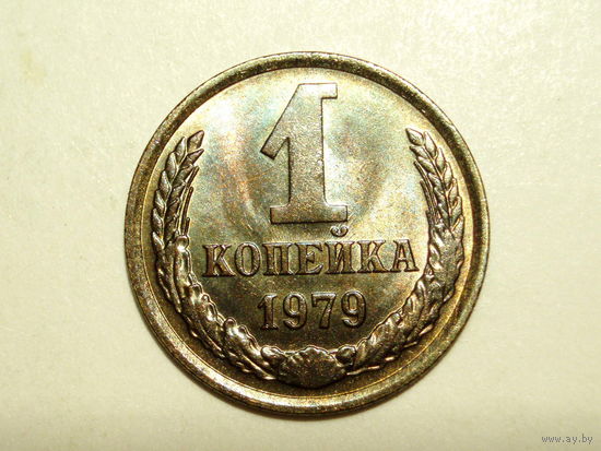 1 копейка 1979 UNC Супер! #A
