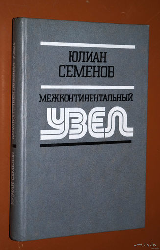 Юлиан Семёнов Межконтинентальный узел. Тасс уполномочен заявить.