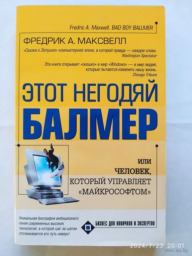 Этот негодяй Балмер, или Человек который управляет Microsoft / Ф. А. Максвелл. (Бизнес для новичков и экспертов)
