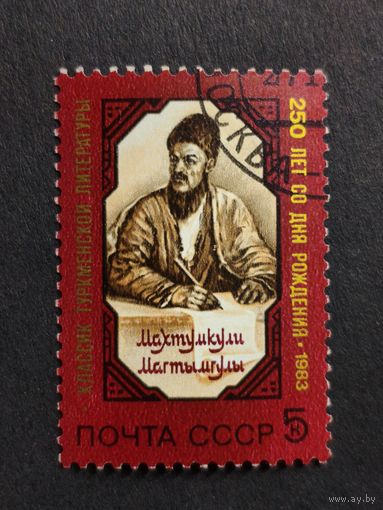 1983 СССР. К 250-летию со дня рождения Махтумкули. Полная серия