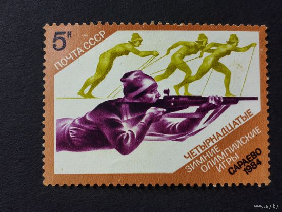 1984 СССР. Зимние Олимпийские игры 1984 года в Сараево. Биатлон