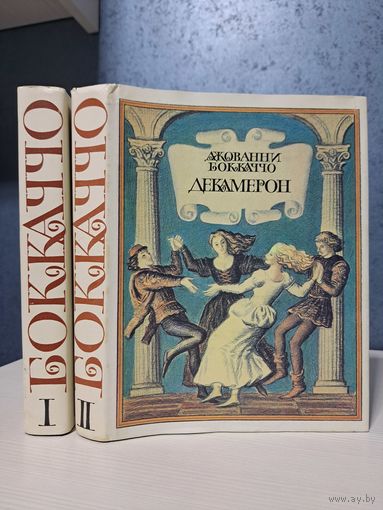 Джованни Бокаччо Декамерон в двух томах. Перевод Н. Любимова. Иллюстрации Ю. Гершковича