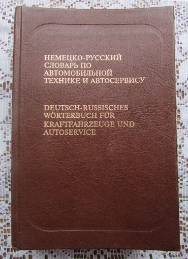 Немецко-русский словарь по автомобильной технике и автосервису на 31.000 терминов