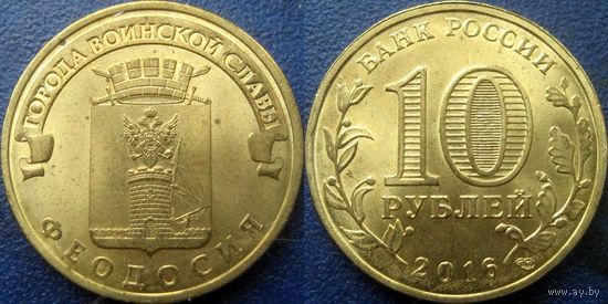 РФ. 10 рублей 2016 года. ГВС. Феодосия.