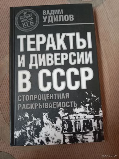 Вадим Удилов Теракты и диверсии в СССР: стопроцентная раскрываемость