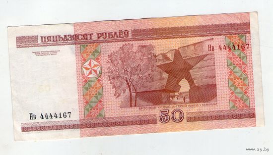 50 рублей серия Нв 4444167