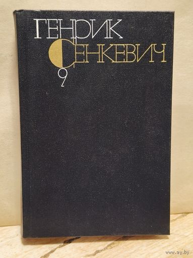 Сенкевич Генрик - Собрание сочинений (Том 9)