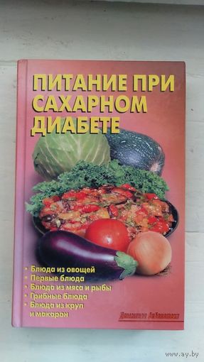 Питание при сахарном диабете 2014 тв. пер.