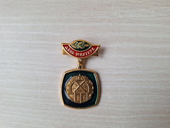 День шахтёра