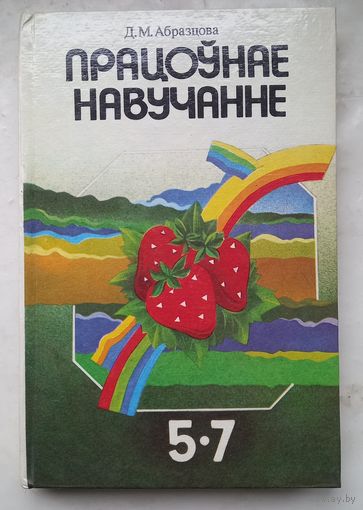 Працоунае навучанне 5-7 клас..Д.М.Абразцова.