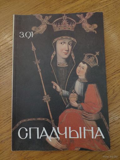Спадчына I 3.91 I ЧАСОПІС БЕЛАРУСКАГА  ФОНДУ КУЛЬТУРЫ