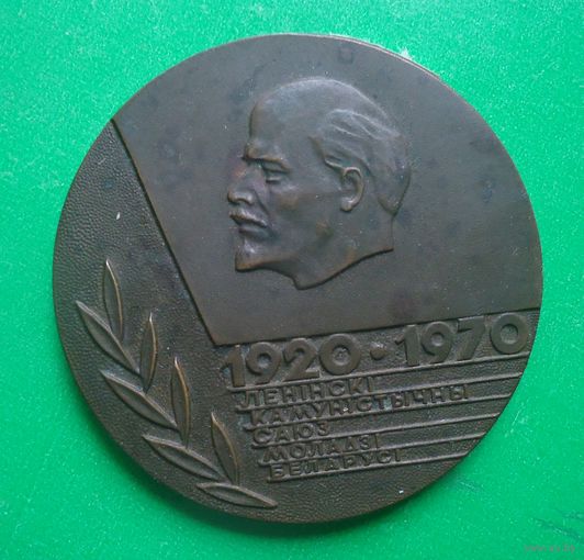 Медаль 50 лет ВЛКСМ