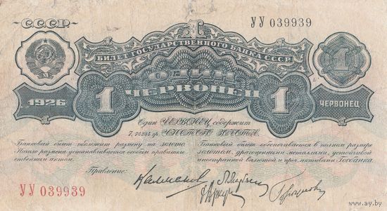Червонец 1926 года. УУ. Нечастая