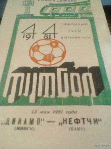 13.05.1981--Динамо Минск--Нефтчи Баку