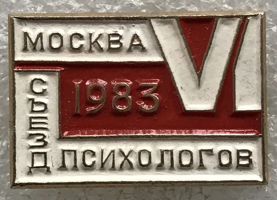 6-ой СЪЕЗД ПСИХОЛОГОВ МОСКВА 1983 г.