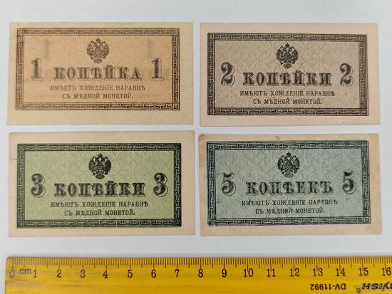Банкноты. 1,2,3,5 копеек 1915 год. С рубля