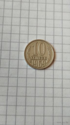 10 копеек 1969 г. СССР.