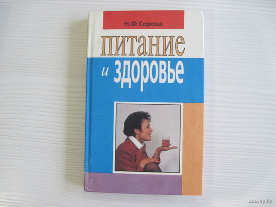 Сорока Н. Питание и здоровье.
