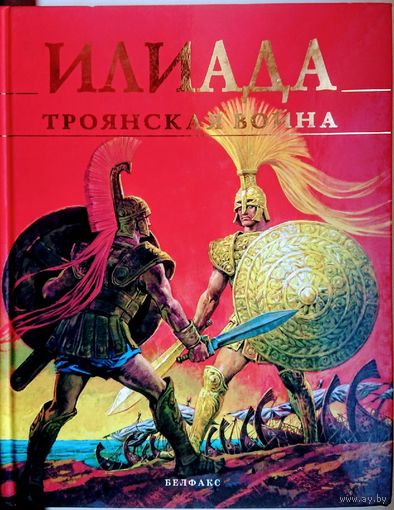 "Илиада. Троянская война" Подарочное издание.