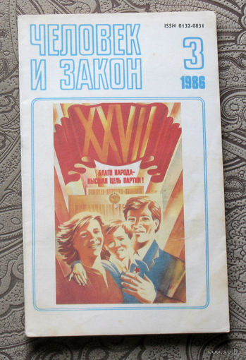 Журнал Человек и закон номер 3 1986 год