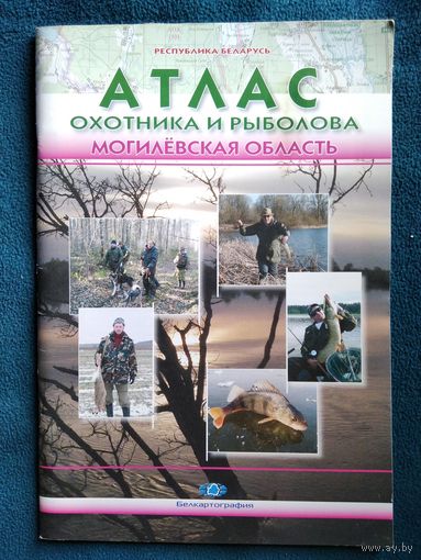 Атлас охотника и рыболова. Могилевская область.