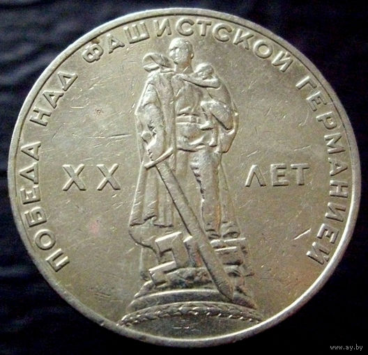 1 рубль 1965 20 лет победы