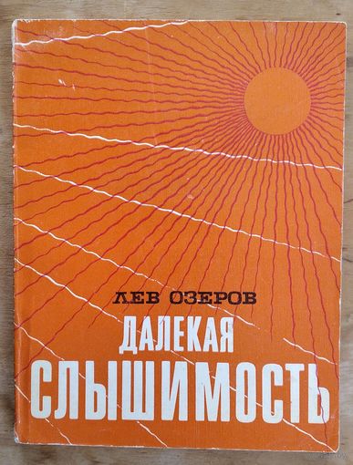 Озеров Лев. Далекая слышимость.