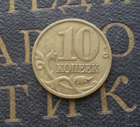 10 копеек 1999 М Россия #03