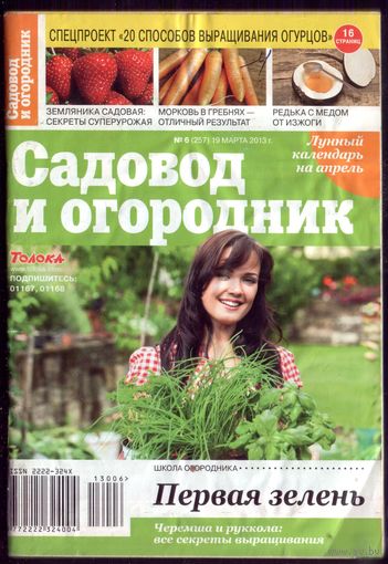 Садовод и огородник 6-2013