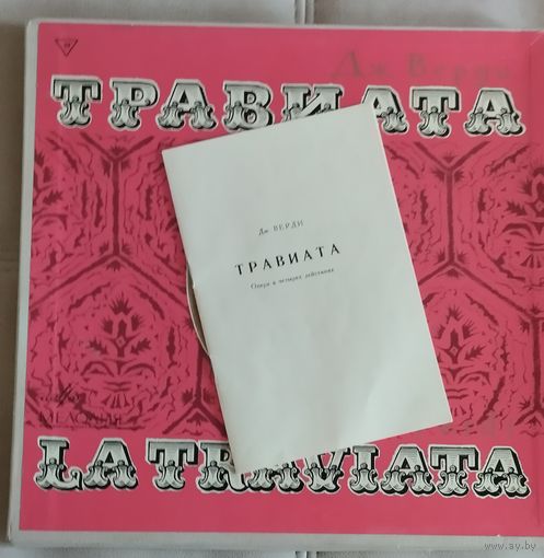 Дж.Верди. Травиата. Опера.
