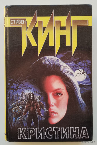 Стивен Кинг "Кристина"