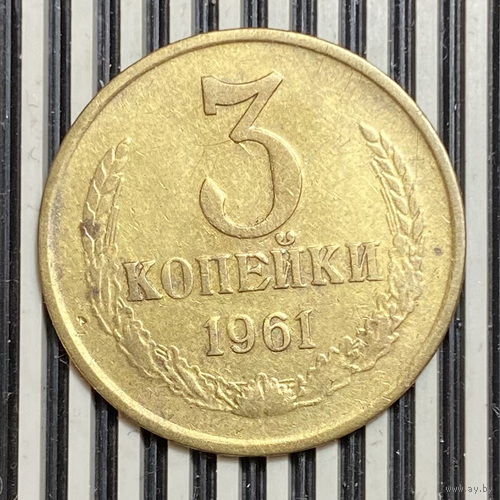 3 копейки 1961г.