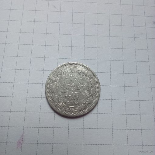 Россия. 15 копеек 1874 спб нi
