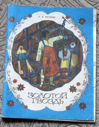 Е.А.Пермяк Золотой гвоздь.
