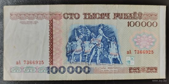 100000 рублей 1996 года, серия зА