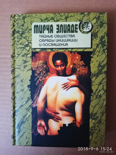 Элиаде Мирча. Тайные общества. Обряды инициации и посвящения.  2002г.