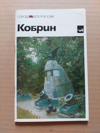 Кобрин: историко-экономический очерк
