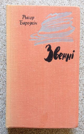 Рыгор Бярозкін Звенні 1976