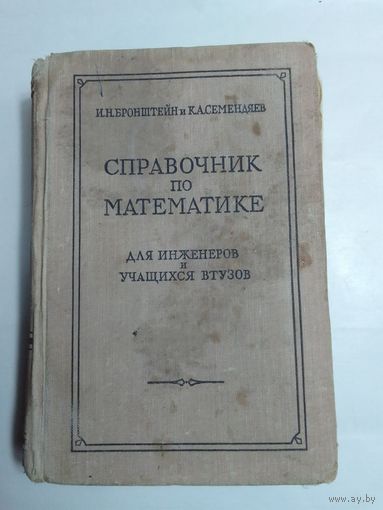 И. Н. Бронштейна и К. А. Семендяева  Справочник по математике для инженеров и учащихся  ВТУЗОВ 1959г