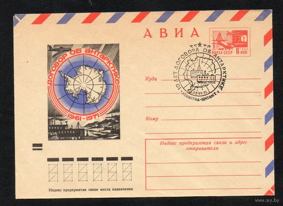 Художественный маркированный конверт СССР со спецгашением N 7492 (09.03.1971) АВИА  Договор об Антарктике  1961-1971