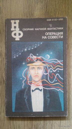 Операция на совести (сборник научной фантастики)