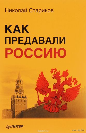Стариков. Как предавали Россию