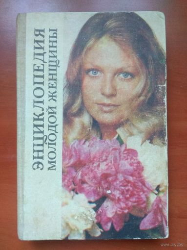 ЭНЦИКЛОПЕДИЯ МОЛОДОЙ ЖЕНЩИНЫ. (Пер. с чешск.).