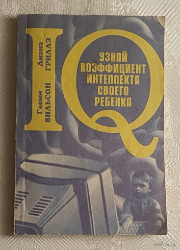 Узнай коэффициент интеллекта своего ребенка. Гленн Вильсон и Диана Гриллз.1998