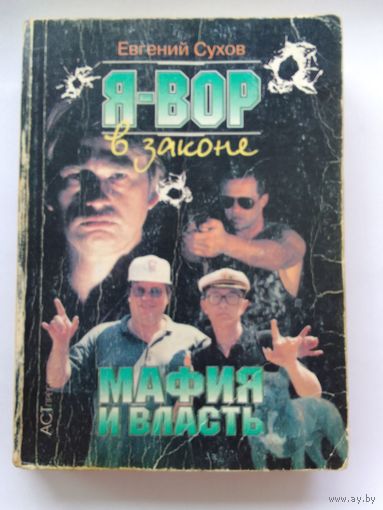 Евгений Сухов Мафия и власть