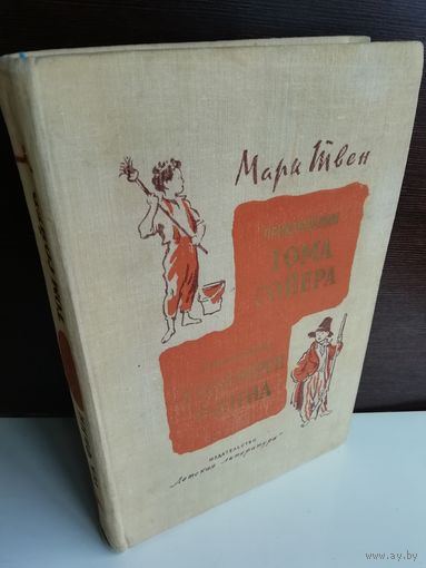 Марк Твен  Приключения Тома Сойера. Приключения Гекльберри Финна (1977г.)