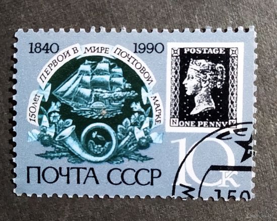 Марка СССР 1990 год 150 лет первой в мире почтовой марке
