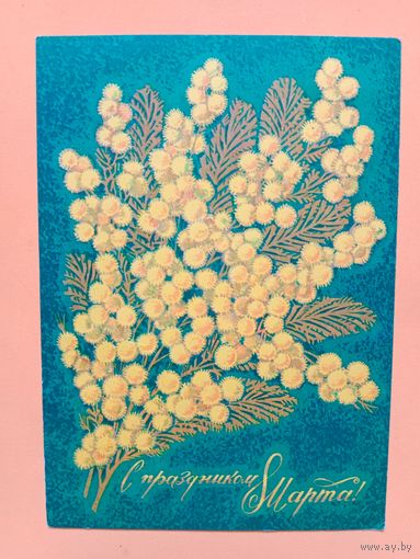 Открытка С 8 марта,Пегов,1974, подписана